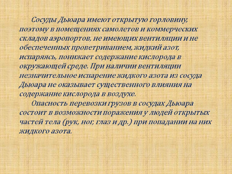 Сосуды Дьюара имеют открытую горловину, поэтому в помещениях самолетов и коммерческих складов аэропортов, не